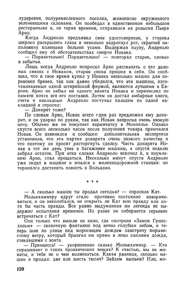  Подвиг. Приложение к журналу «Сельская молодежь» - «Подвиг» 1968 № 02 - Страница № 121