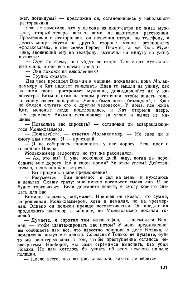  Подвиг. Приложение к журналу «Сельская молодежь» - «Подвиг» 1968 № 02 - Страница № 122
