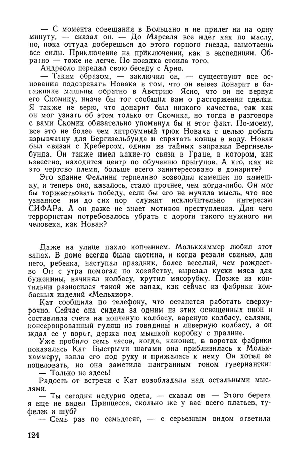  Подвиг. Приложение к журналу «Сельская молодежь» - «Подвиг» 1968 № 02 - Страница № 125