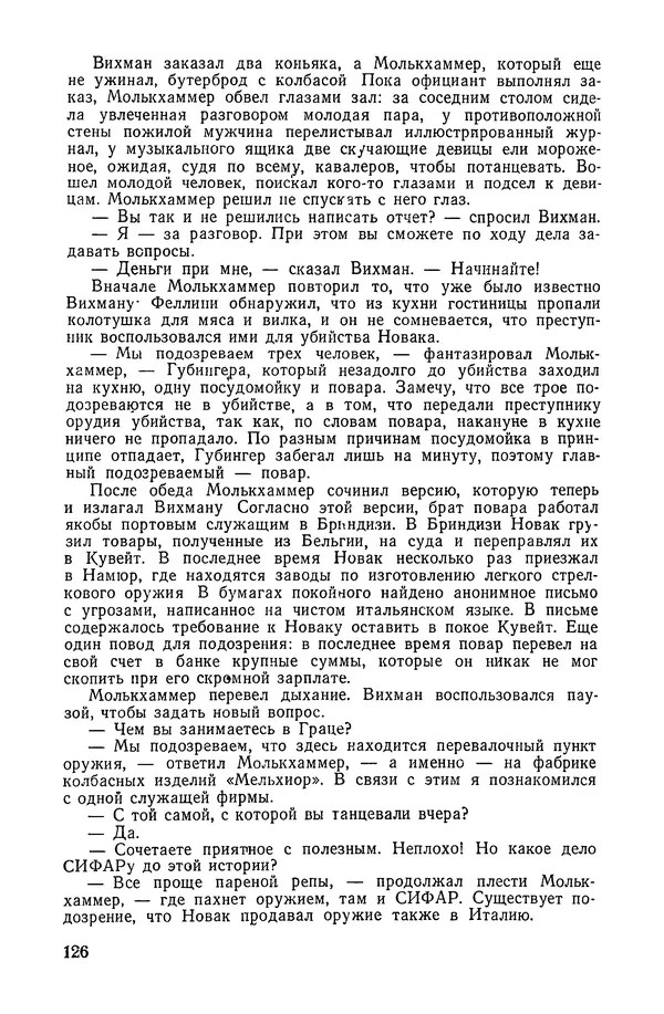  Подвиг. Приложение к журналу «Сельская молодежь» - «Подвиг» 1968 № 02 - Страница № 127
