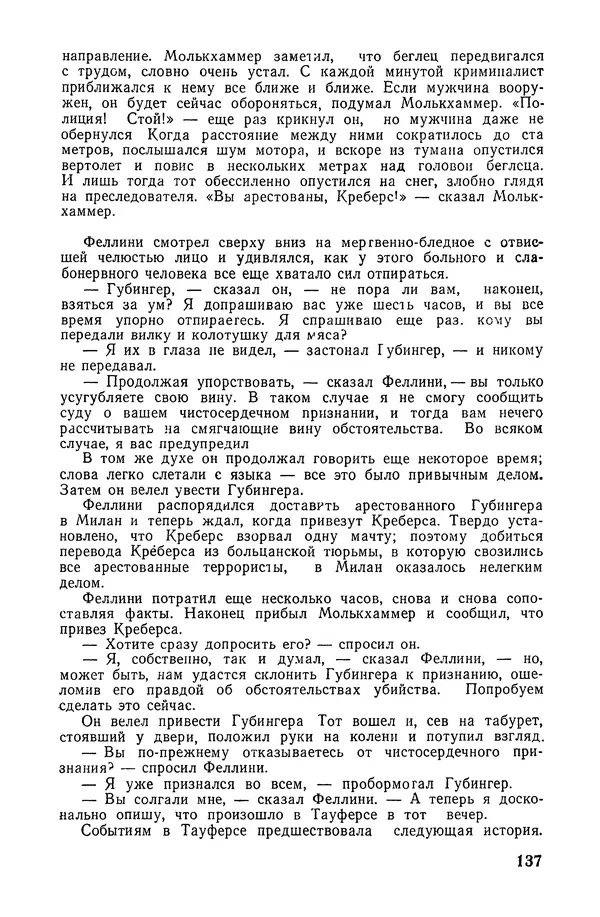  Подвиг. Приложение к журналу «Сельская молодежь» - «Подвиг» 1968 № 02 - Страница № 138