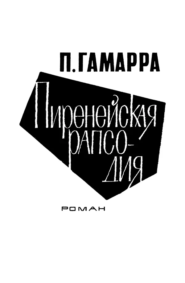  Подвиг. Приложение к журналу «Сельская молодежь» - «Подвиг» 1968 № 02 - Страница № 142