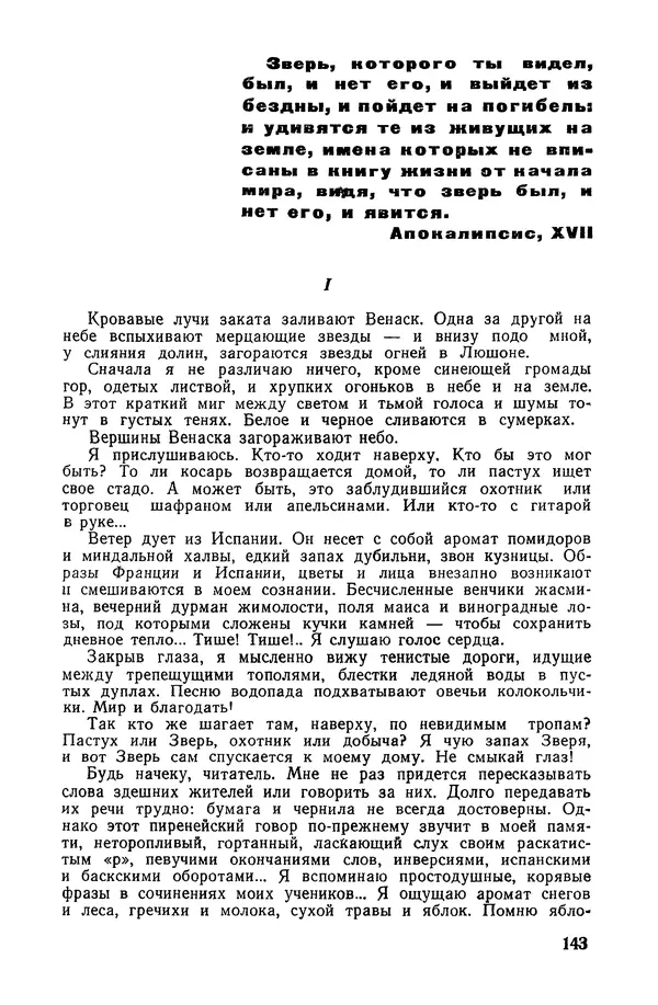  Подвиг. Приложение к журналу «Сельская молодежь» - «Подвиг» 1968 № 02 - Страница № 144