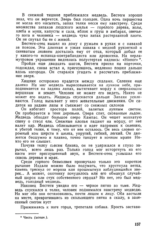  Подвиг. Приложение к журналу «Сельская молодежь» - «Подвиг» 1968 № 02 - Страница № 158