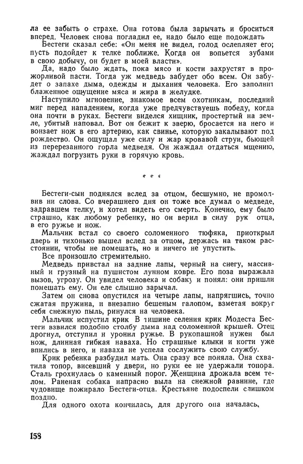  Подвиг. Приложение к журналу «Сельская молодежь» - «Подвиг» 1968 № 02 - Страница № 159