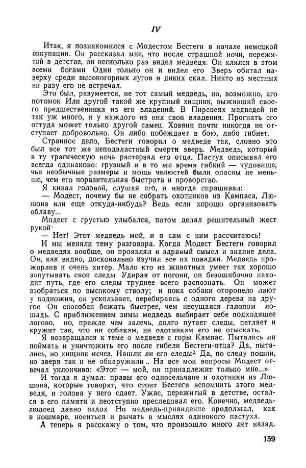  Подвиг. Приложение к журналу «Сельская молодежь» - «Подвиг» 1968 № 02 - Страница № 160