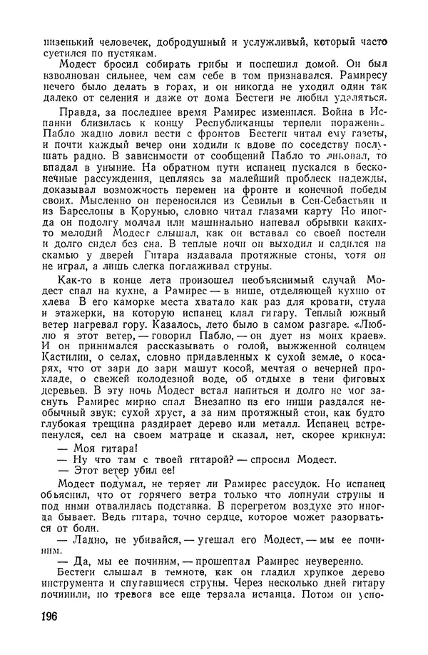 Подвиг. Приложение к журналу «Сельская молодежь» - «Подвиг» 1968 № 02 - Страница № 197