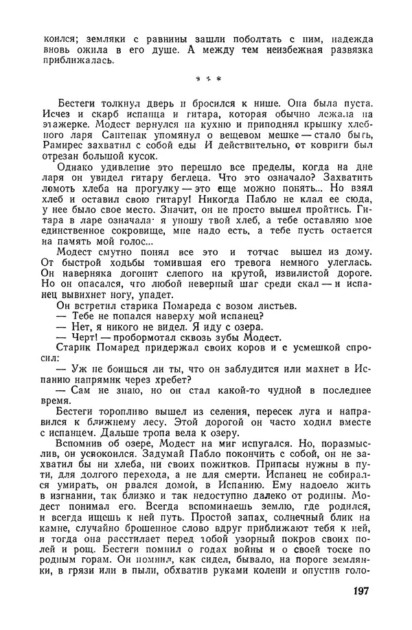  Подвиг. Приложение к журналу «Сельская молодежь» - «Подвиг» 1968 № 02 - Страница № 198