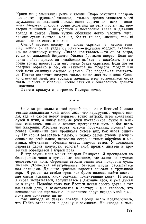  Подвиг. Приложение к журналу «Сельская молодежь» - «Подвиг» 1968 № 02 - Страница № 200