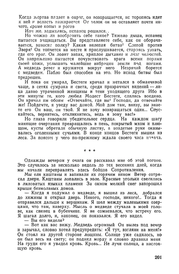  Подвиг. Приложение к журналу «Сельская молодежь» - «Подвиг» 1968 № 02 - Страница № 202