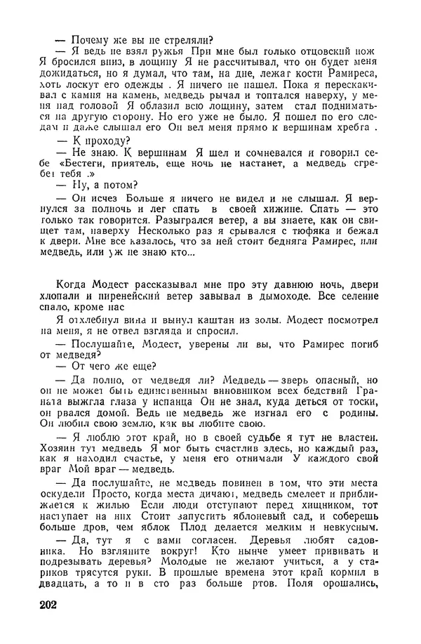  Подвиг. Приложение к журналу «Сельская молодежь» - «Подвиг» 1968 № 02 - Страница № 203