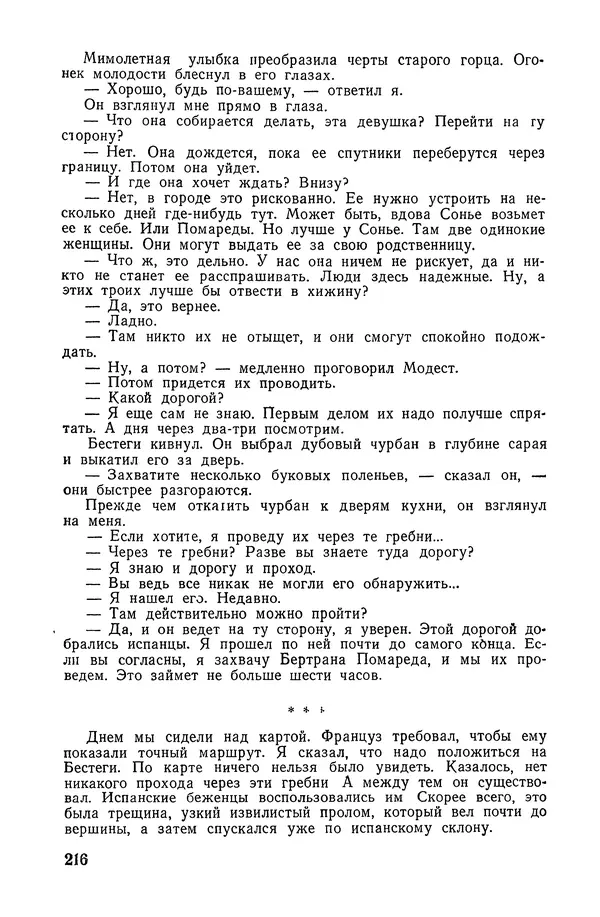 Подвиг. Приложение к журналу «Сельская молодежь» - «Подвиг» 1968 № 02 - Страница № 217