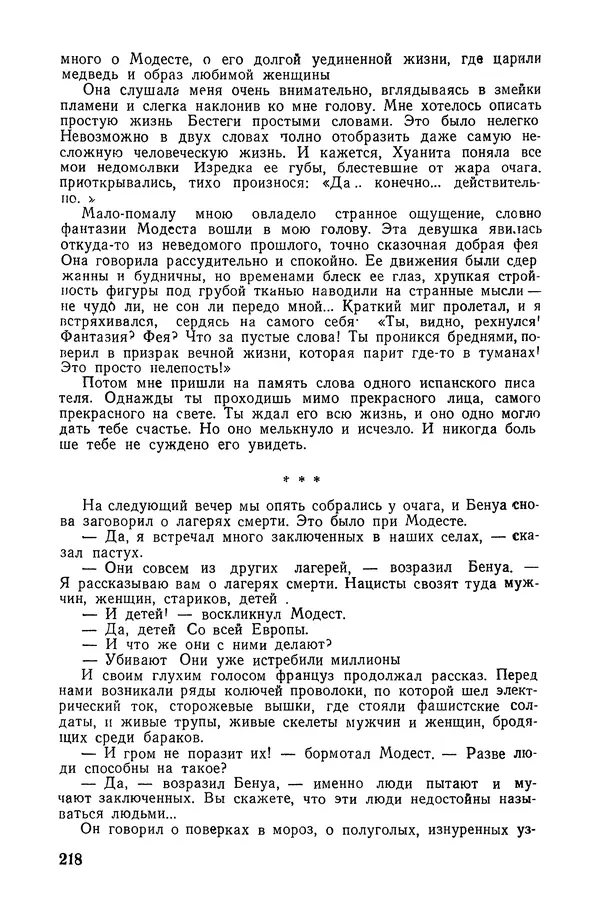  Подвиг. Приложение к журналу «Сельская молодежь» - «Подвиг» 1968 № 02 - Страница № 219