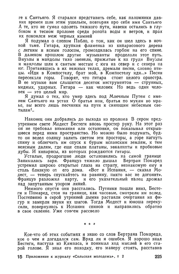  Подвиг. Приложение к журналу «Сельская молодежь» - «Подвиг» 1968 № 02 - Страница № 226