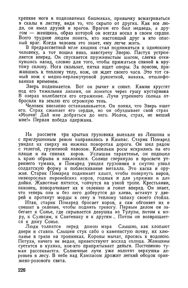  Подвиг. Приложение к журналу «Сельская молодежь» - «Подвиг» 1968 № 02 - Страница № 227