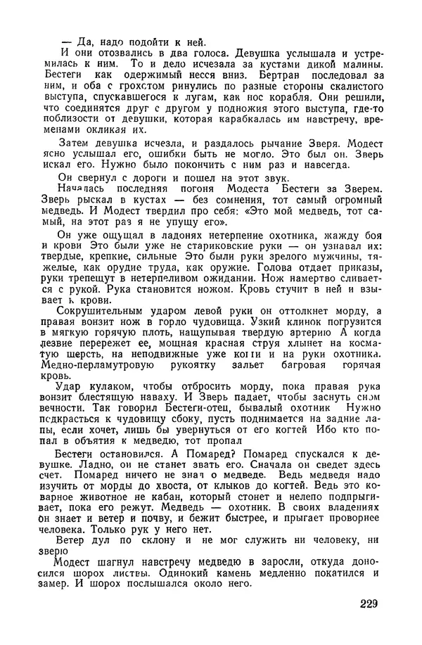  Подвиг. Приложение к журналу «Сельская молодежь» - «Подвиг» 1968 № 02 - Страница № 230