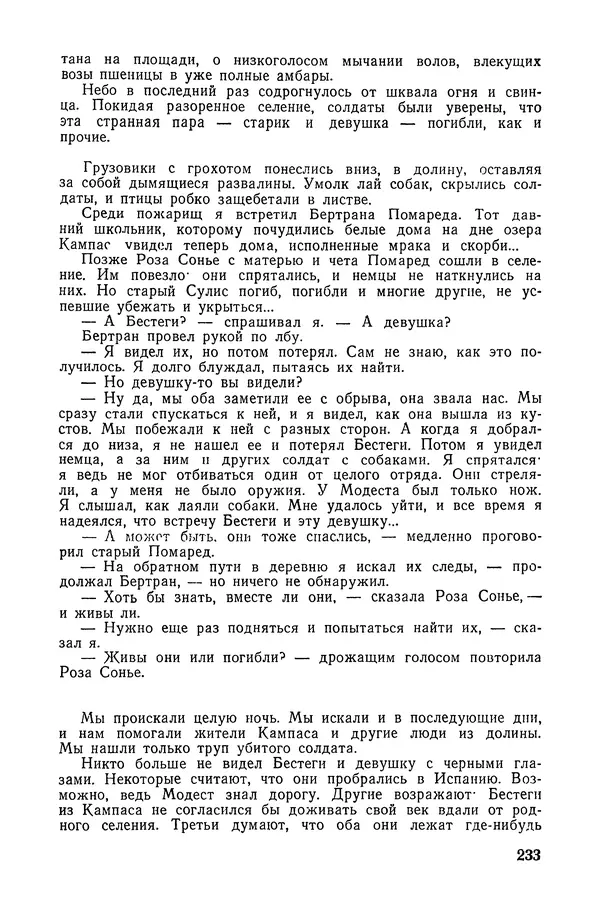  Подвиг. Приложение к журналу «Сельская молодежь» - «Подвиг» 1968 № 02 - Страница № 234