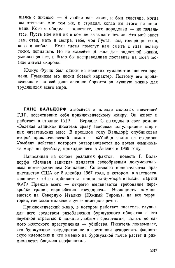  Подвиг. Приложение к журналу «Сельская молодежь» - «Подвиг» 1968 № 02 - Страница № 238