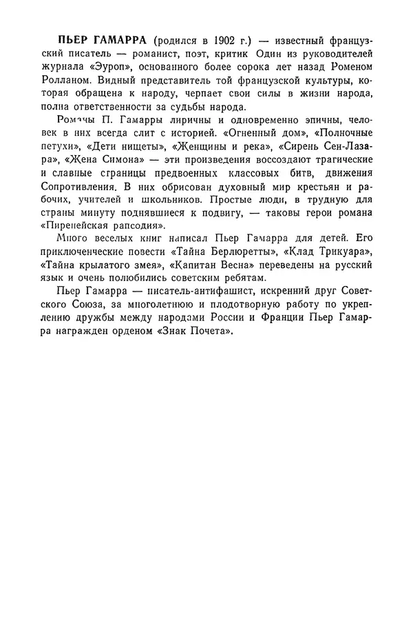  Подвиг. Приложение к журналу «Сельская молодежь» - «Подвиг» 1968 № 02 - Страница № 239