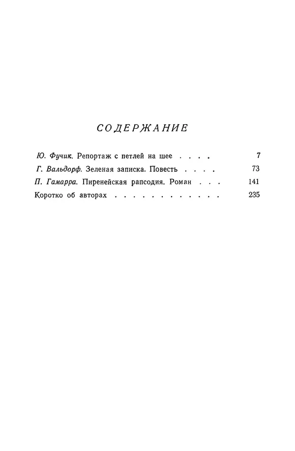  Подвиг. Приложение к журналу «Сельская молодежь» - «Подвиг» 1968 № 02 - Страница № 240
