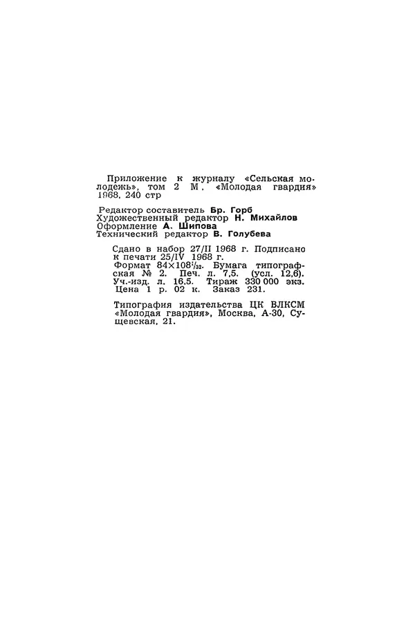  Подвиг. Приложение к журналу «Сельская молодежь» - «Подвиг» 1968 № 02 - Страница № 241