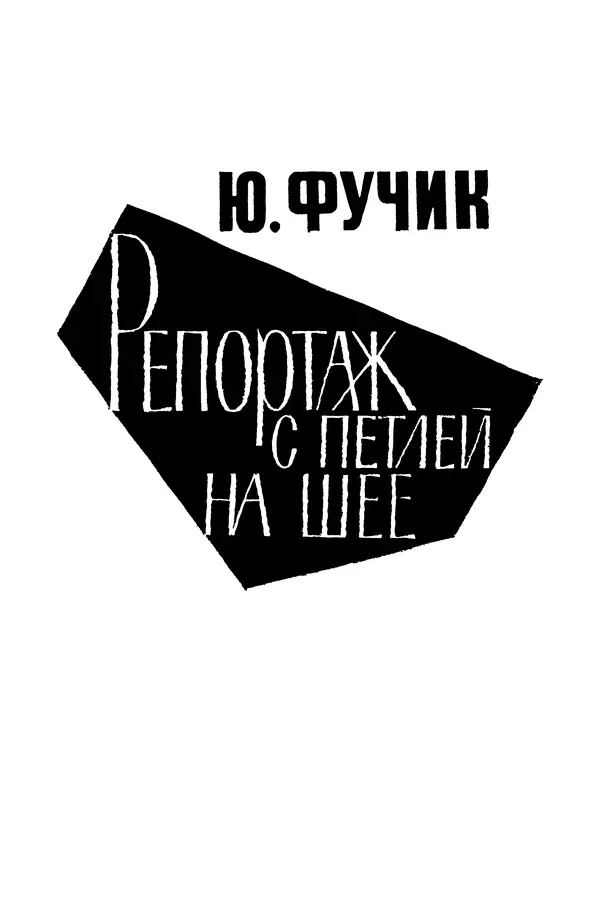  Подвиг. Приложение к журналу «Сельская молодежь» - «Подвиг» 1968 № 02 - Страница № 8