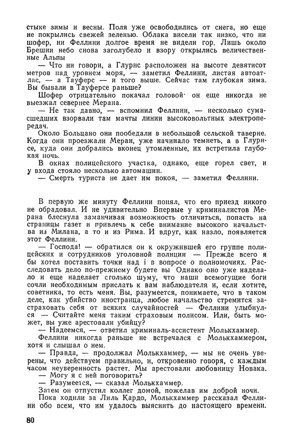  Подвиг. Приложение к журналу «Сельская молодежь» - «Подвиг» 1968 № 02 - Страница № 81