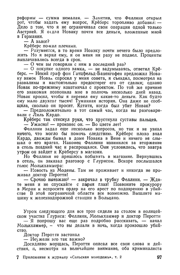  Подвиг. Приложение к журналу «Сельская молодежь» - «Подвиг» 1968 № 02 - Страница № 98