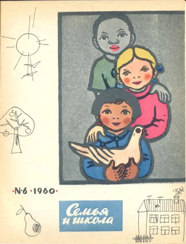  журнал «Семья и школа» - Семья и школа 1960 №06 - Страница № 1