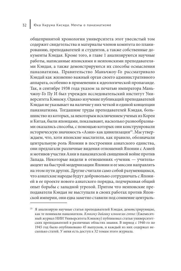 Юка Кисида - Мечты о паназиатизме. Японское образование в оккупированной Маньчжурии - Страница № 31