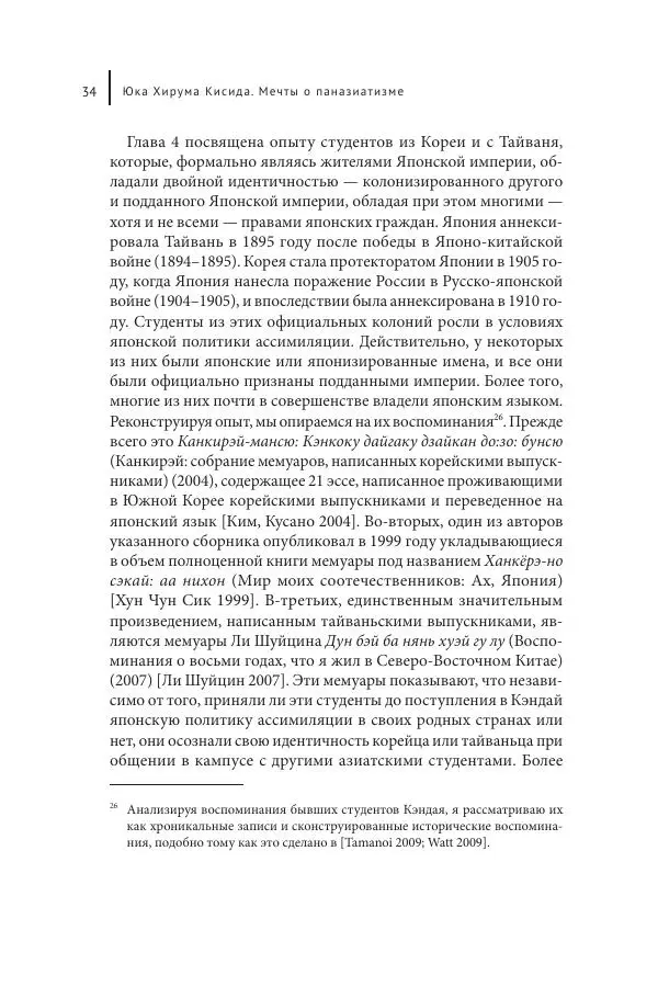 Юка Кисида - Мечты о паназиатизме. Японское образование в оккупированной Маньчжурии - Страница № 33