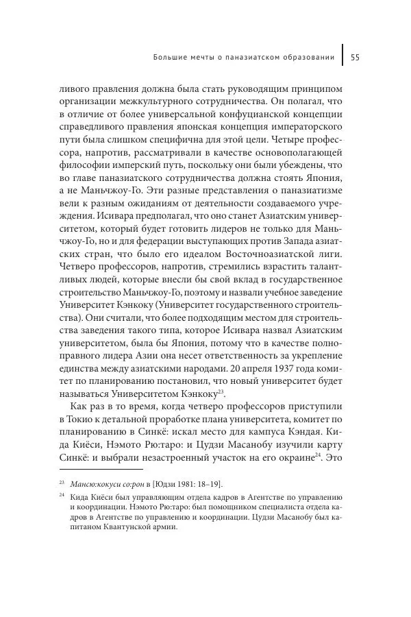 Юка Кисида - Мечты о паназиатизме. Японское образование в оккупированной Маньчжурии - Страница № 54