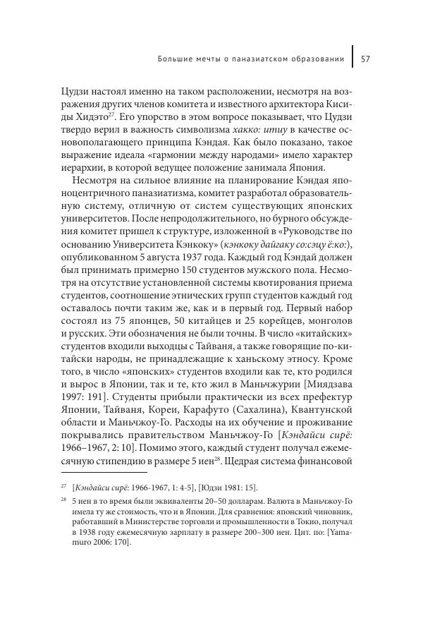 Юка Кисида - Мечты о паназиатизме. Японское образование в оккупированной Маньчжурии - Страница № 56