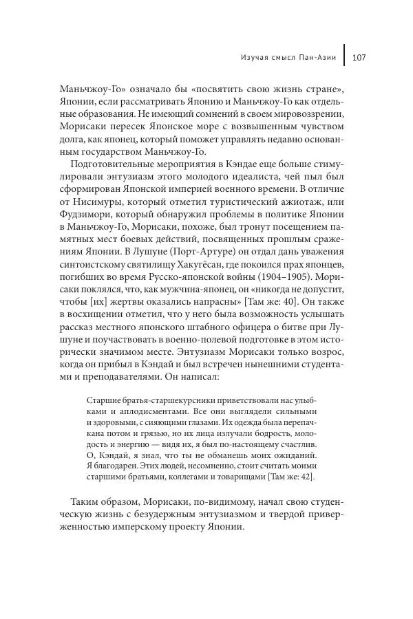 Юка Кисида - Мечты о паназиатизме. Японское образование в оккупированной Маньчжурии - Страница № 106