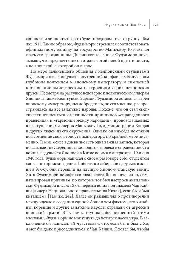 Юка Кисида - Мечты о паназиатизме. Японское образование в оккупированной Маньчжурии - Страница № 120