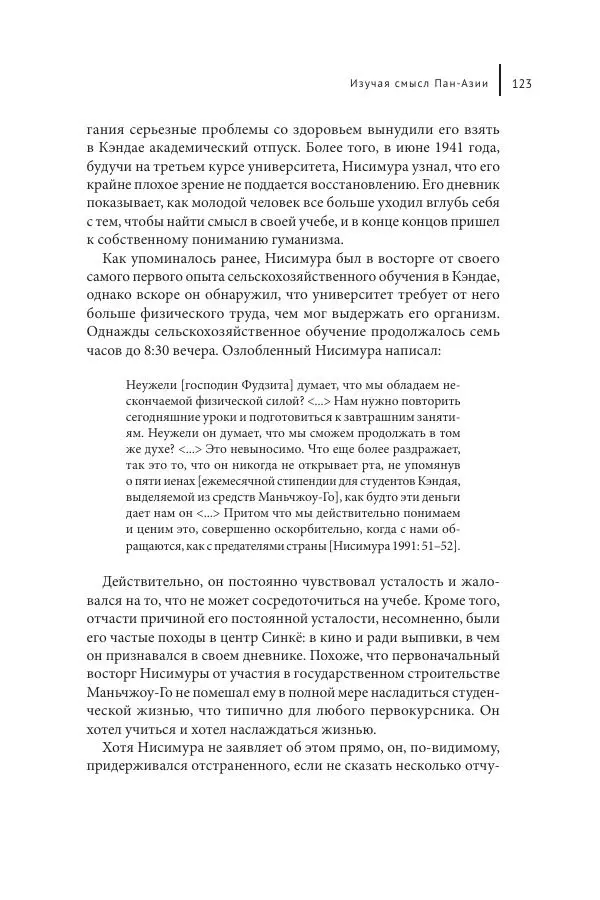 Юка Кисида - Мечты о паназиатизме. Японское образование в оккупированной Маньчжурии - Страница № 122