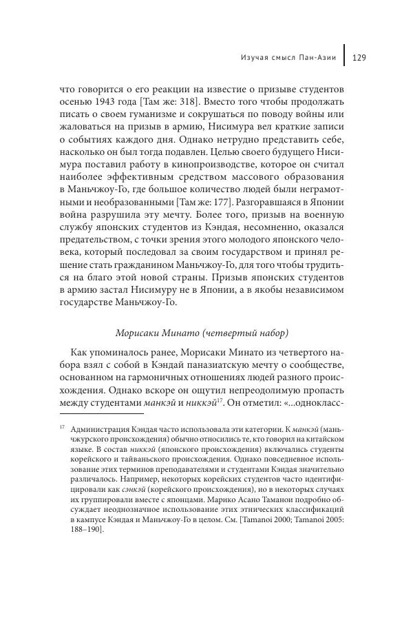 Юка Кисида - Мечты о паназиатизме. Японское образование в оккупированной Маньчжурии - Страница № 128