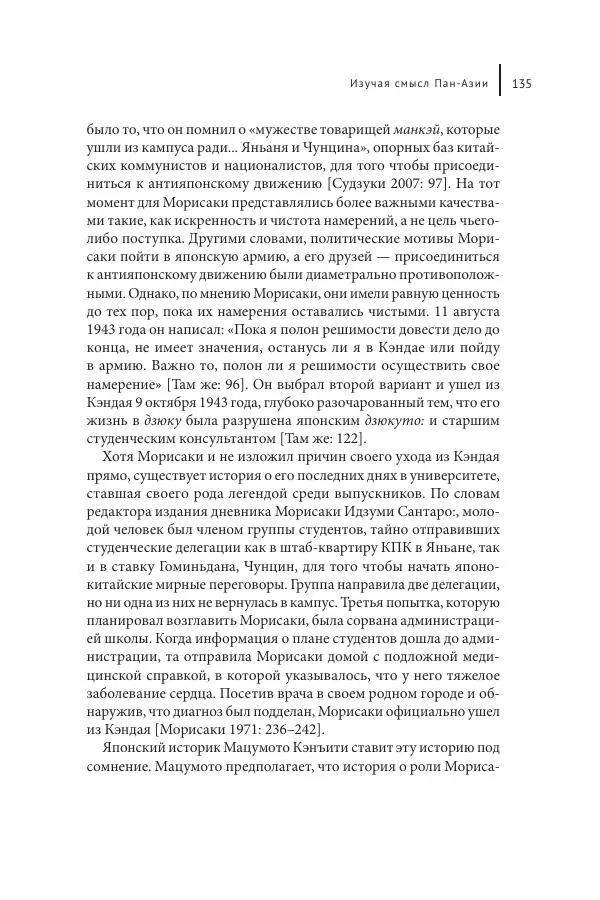 Юка Кисида - Мечты о паназиатизме. Японское образование в оккупированной Маньчжурии - Страница № 134