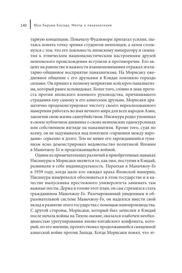 Юка Кисида - Мечты о паназиатизме. Японское образование в оккупированной Маньчжурии - Страница № 139