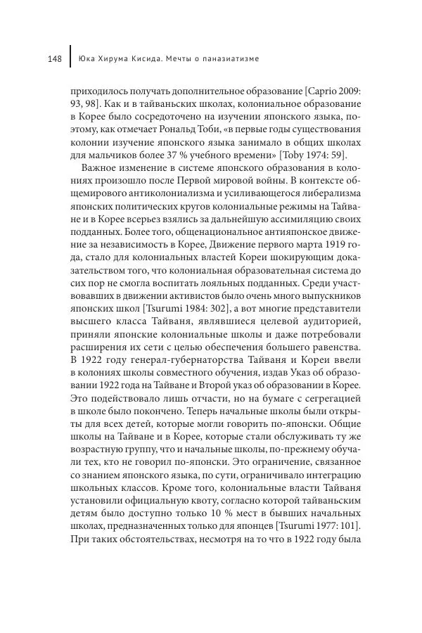 Юка Кисида - Мечты о паназиатизме. Японское образование в оккупированной Маньчжурии - Страница № 147