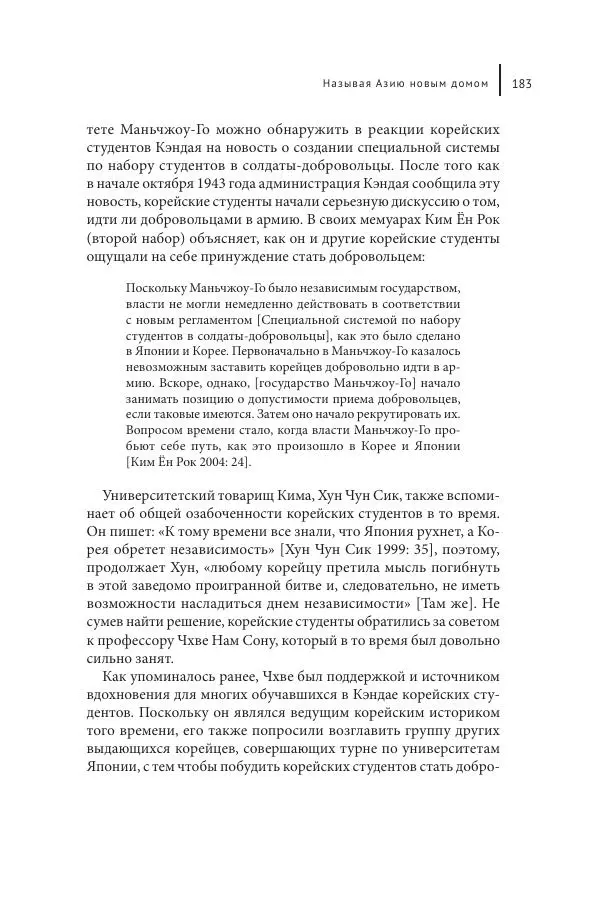 Юка Кисида - Мечты о паназиатизме. Японское образование в оккупированной Маньчжурии - Страница № 182