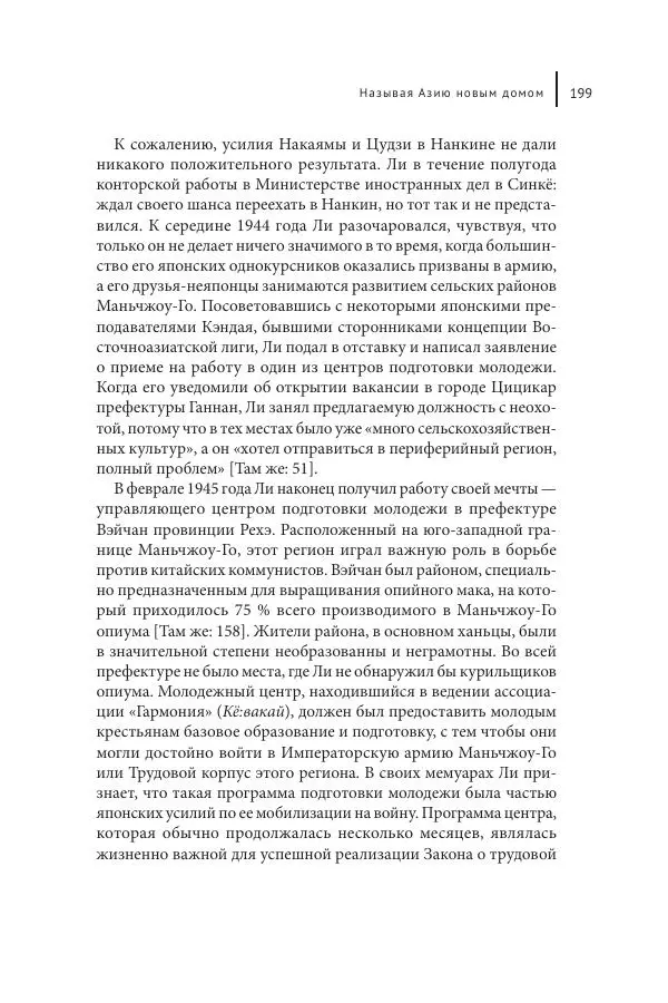 Юка Кисида - Мечты о паназиатизме. Японское образование в оккупированной Маньчжурии - Страница № 198
