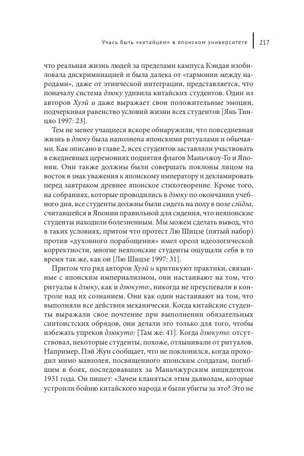 Юка Кисида - Мечты о паназиатизме. Японское образование в оккупированной Маньчжурии - Страница № 216