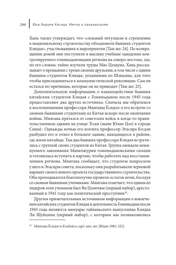 Юка Кисида - Мечты о паназиатизме. Японское образование в оккупированной Маньчжурии - Страница № 243