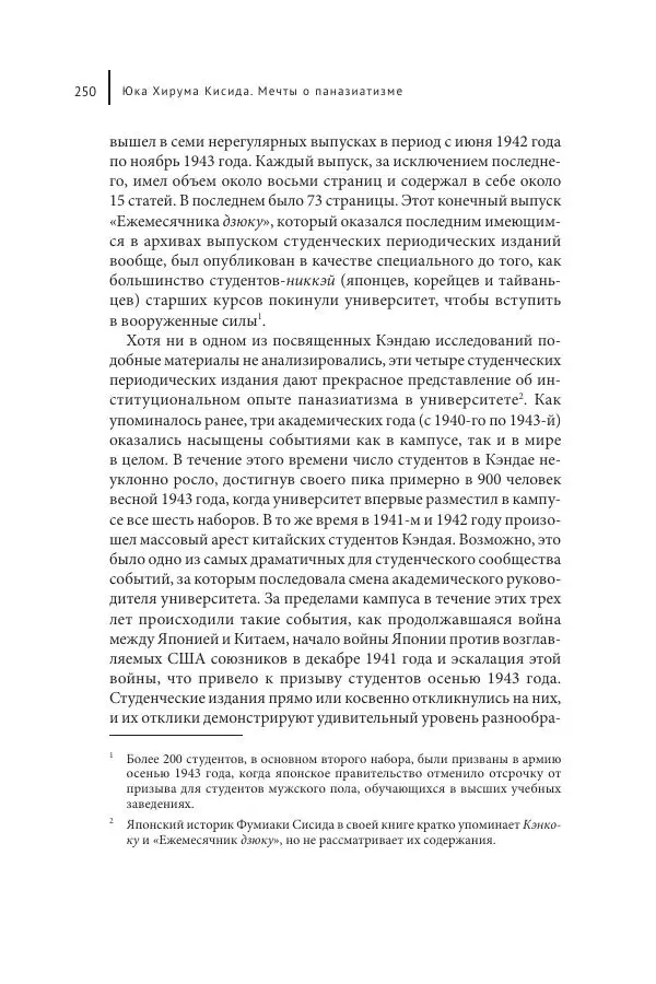 Юка Кисида - Мечты о паназиатизме. Японское образование в оккупированной Маньчжурии - Страница № 249