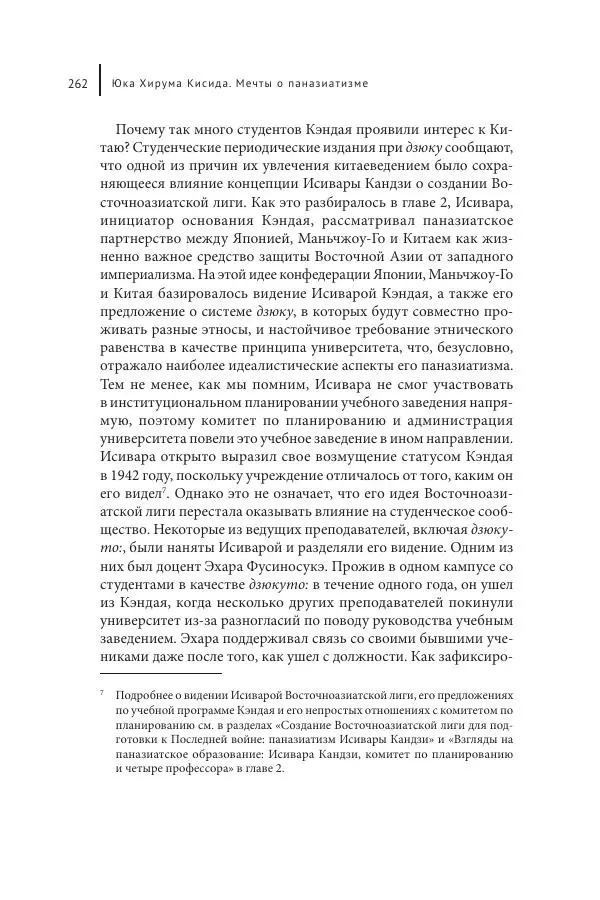 Юка Кисида - Мечты о паназиатизме. Японское образование в оккупированной Маньчжурии - Страница № 261