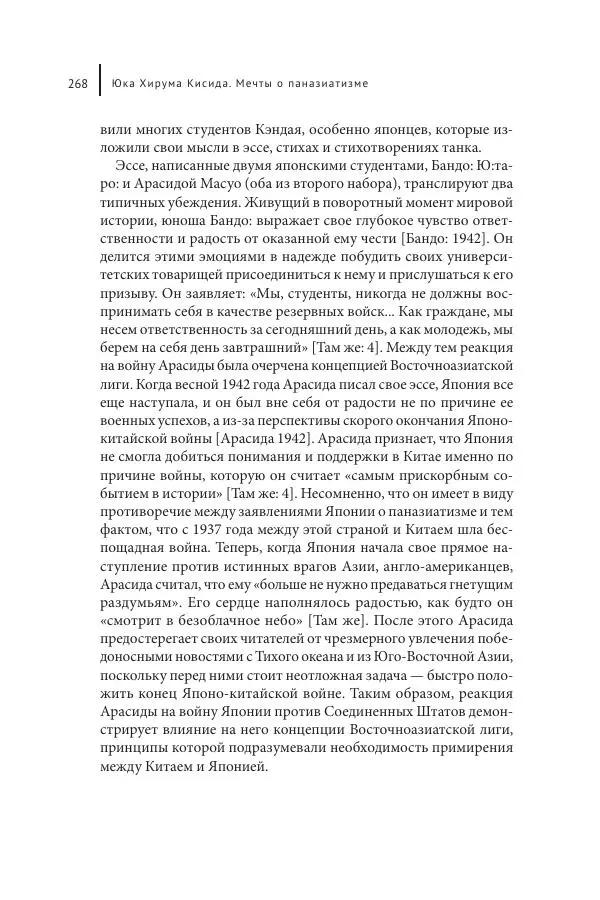 Юка Кисида - Мечты о паназиатизме. Японское образование в оккупированной Маньчжурии - Страница № 267