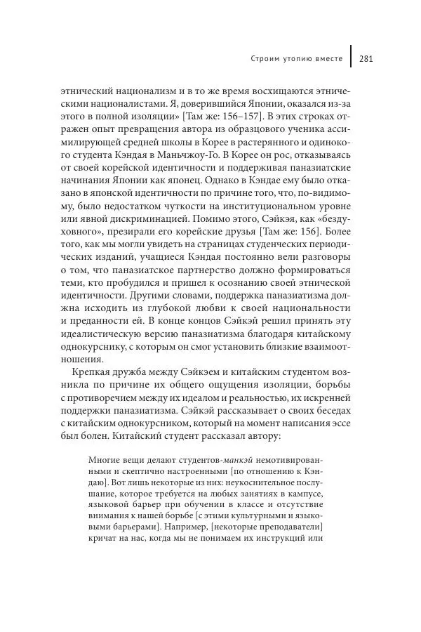 Юка Кисида - Мечты о паназиатизме. Японское образование в оккупированной Маньчжурии - Страница № 280