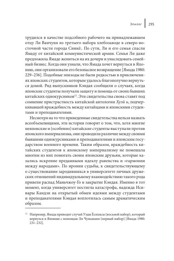 Юка Кисида - Мечты о паназиатизме. Японское образование в оккупированной Маньчжурии - Страница № 294