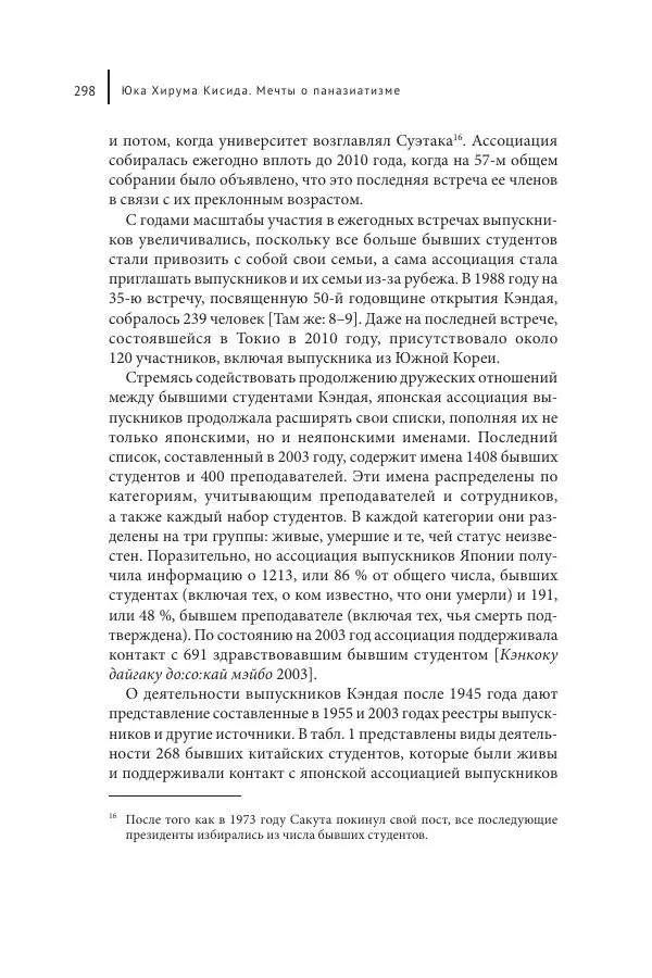 Юка Кисида - Мечты о паназиатизме. Японское образование в оккупированной Маньчжурии - Страница № 297
